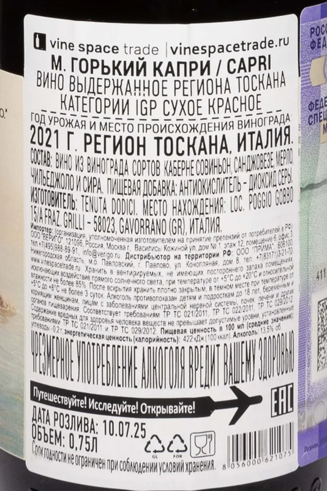 Контрэтикетка Tenuta Dodici M. Gorkyi Capri 2021 0.75 л
