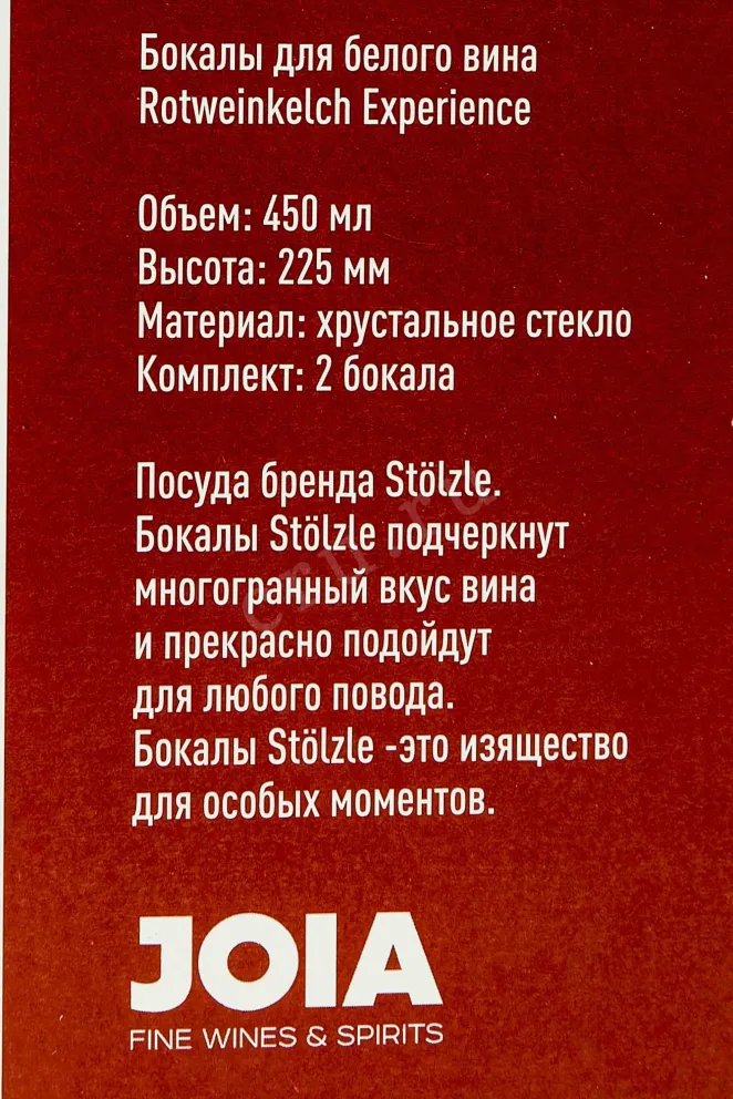 Этикетка Stolzle Rotweinkelch Experience 450ml Glass set of 2 pieces for white wine  0.450 л
