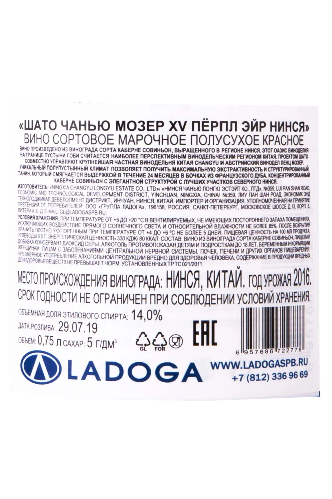 Контрэтикетка Chateau Changyu Moser XV Purple Air  2016 0.75 л