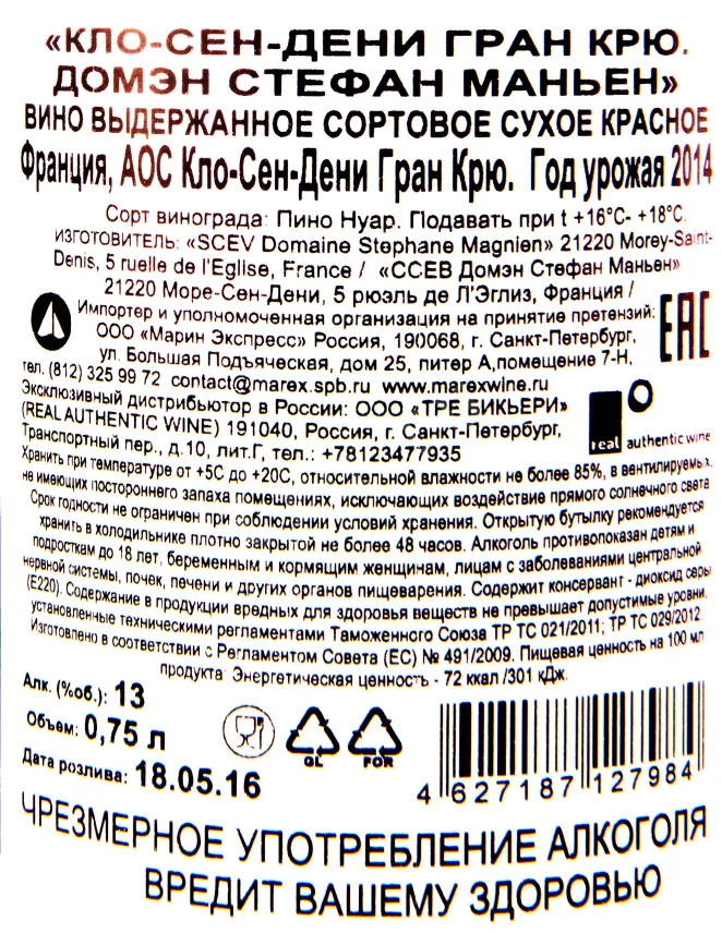 Контрэтикетка вина Домэн Стефан Маньен Кло-Сен-Дени Гран Крю 2014 0.75