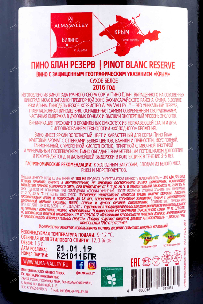Контрэтикетка Alma Valley Pinot Blanc Reserve 2016 1.5 л