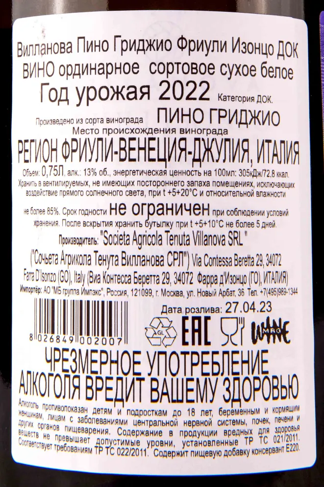 Контрэтикетка Villanova Pinot Grigio Friuli Isonzo  0.75 л