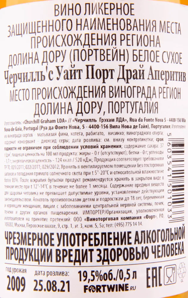 Контрэтикетка портвейна Черчилльс Уайт Драй Аперитив в подарочной коробке 0.5 л