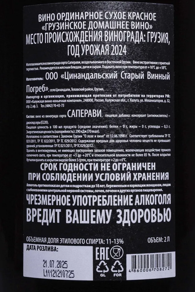 Этикетка Georgian Homemade Wine Red Dry 2024 2 л