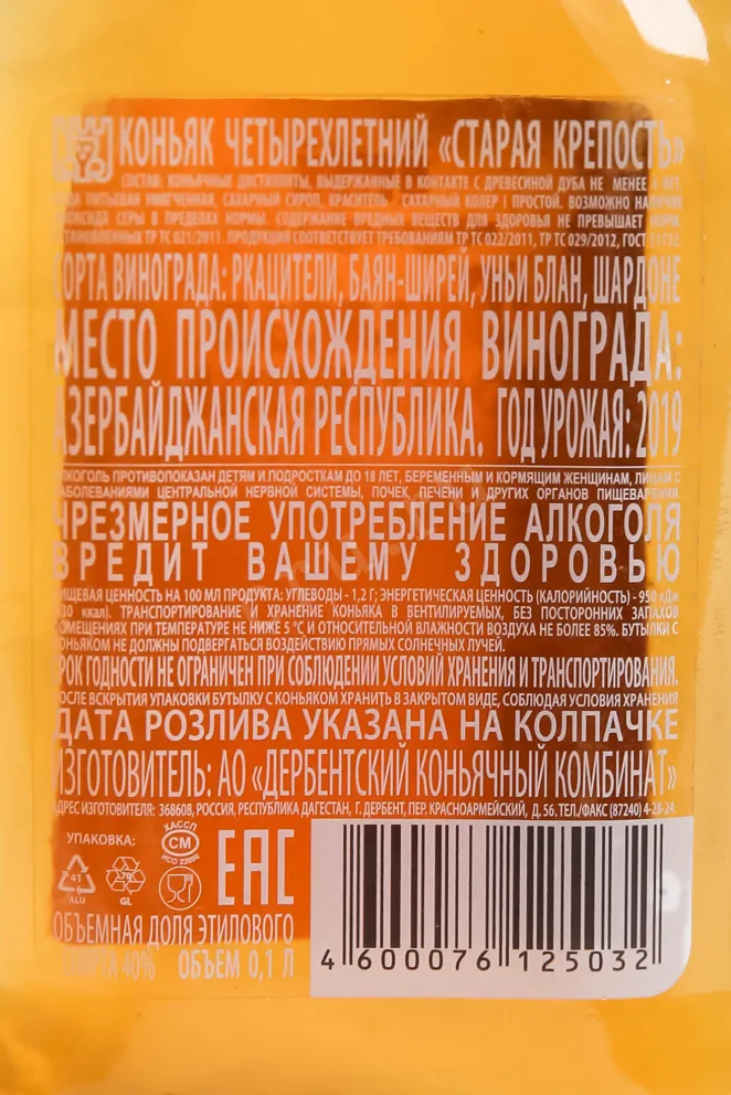 Контрэтикетка Derbend Staraya Krepost 4 years 0.1 л