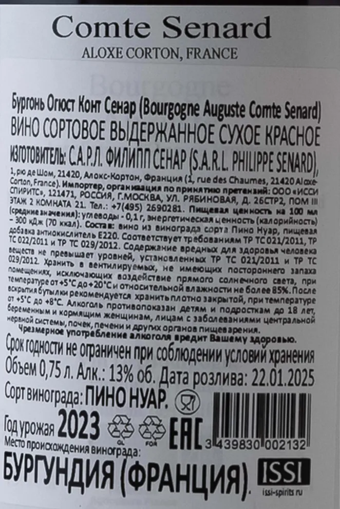 Контрэтикетка Comte Senard Auguste Bourgogene AOC 2023 0.75 л