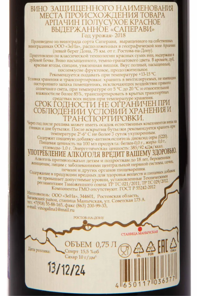Контрэтикетка Arpachina Saperavi 2018 0.75 л