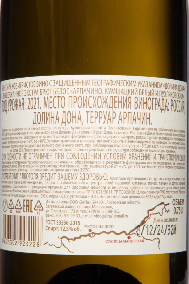 Контрэтикетка Arpachino Kushmackii Belyi Puhlyakovskii Extra Brut 2021 0.75 л