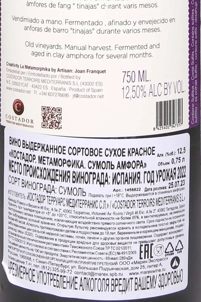Контрэтикетка Costador Metamorphika Sumoll Amphorae Conca de Barbera 2022 0.75 л