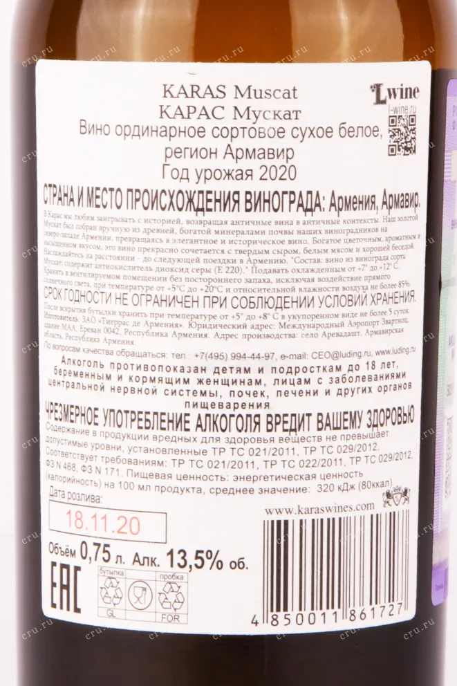 Контрэтикетка вина Карас Белый Мускат 2020 0.75