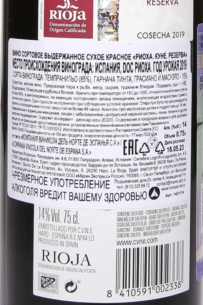 Контрэтикетка Cune Reserva Rioja 2019 0.75 л
