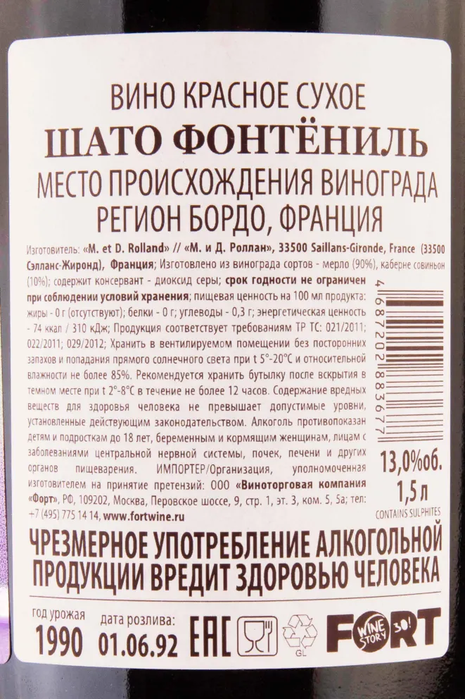 Вино Chateau Fontenil Rolland Collection 1990 1.5 л