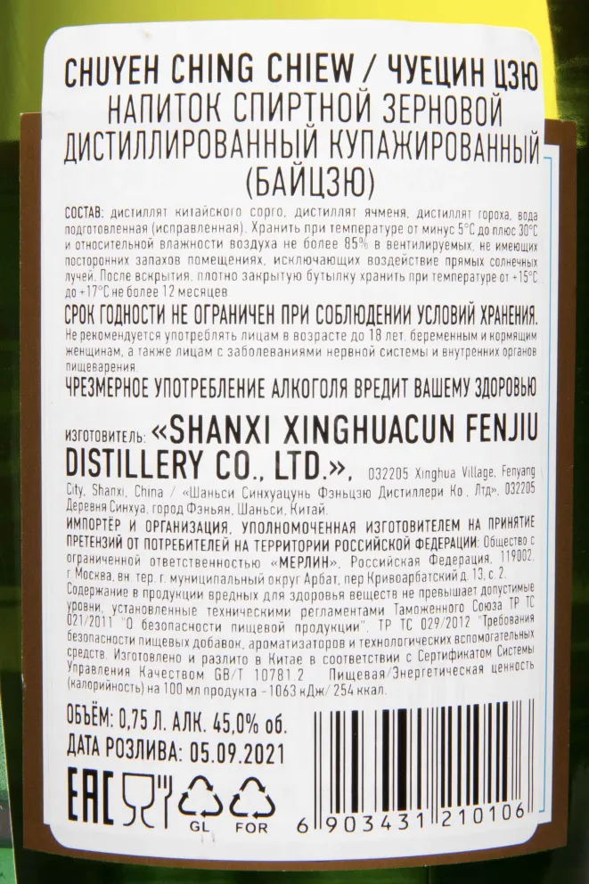 Контрэтикетка Fenjiu Chu Yeh Ching Chiew 0.75 л