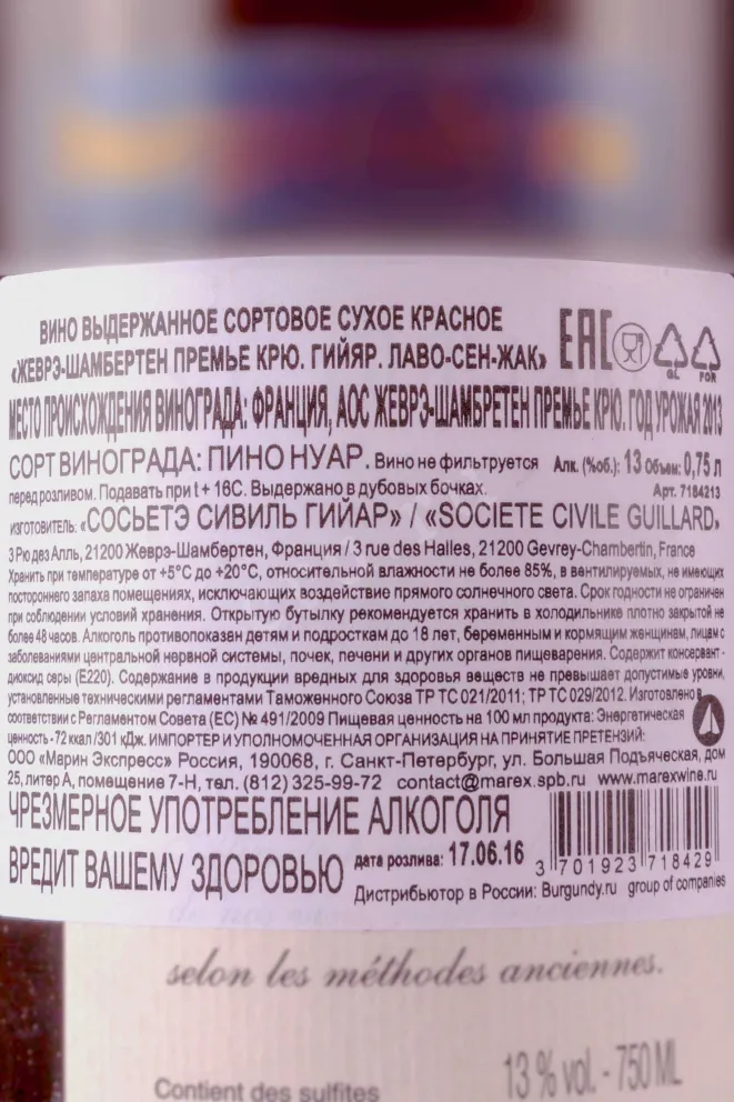 Контрэтикетка Guillard Gevrey-Chambertin 1er Cru Lavaux-Saint-Jacques 2013 0.75 л