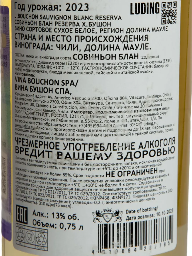 Контрэтикетка J.Bouchon Reserva Sauvignon Blanc 2023 0.75 л