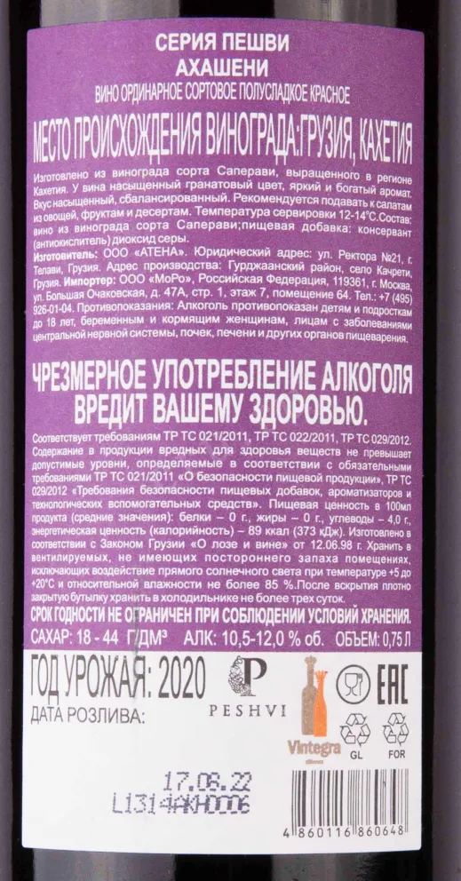 Контрэтикетка Peshvi Akhasheni 2020 0.75 л