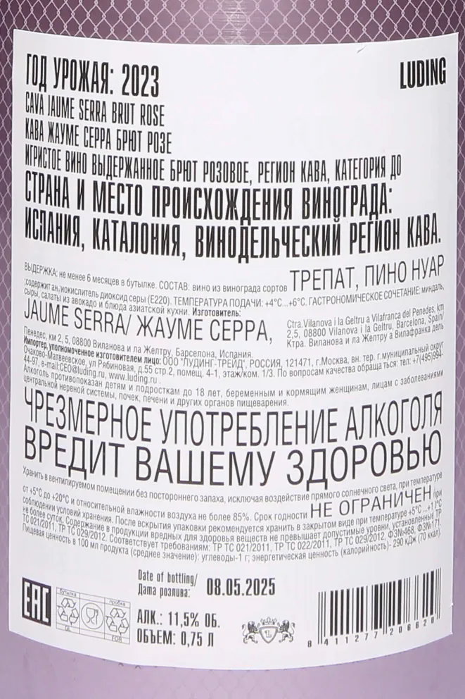 Контрэтикетка Jaume Serra Cava Brut Rose DO 2023 0.75 л