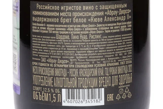 Контрэтикетка Abrau-Durso Cuvee Alexander II in gift box 2022 1.5 л