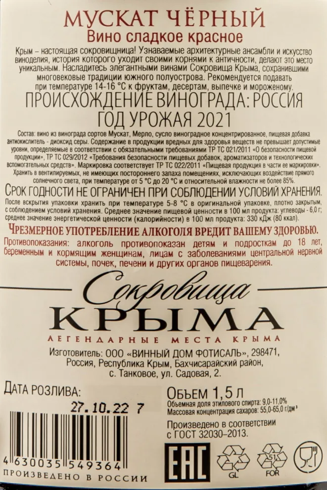 Контрэтикетка Crimean Treasures Black Muscat Fotisal 2021 1.5 л