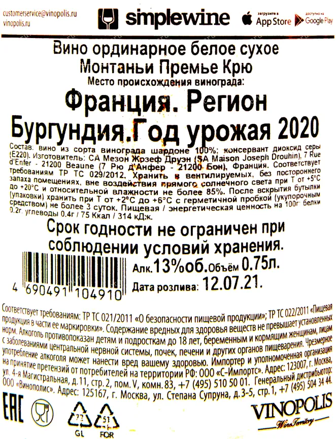 Контрэтикетка вина Монтаньи Премье Крю 2020 0.75