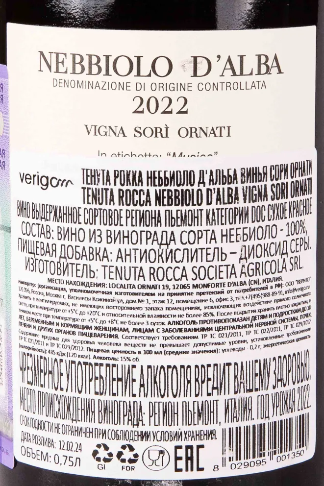 Контрэтикетка Tenuta Rocca Nebbiolo d Alba 2022 0.75 л