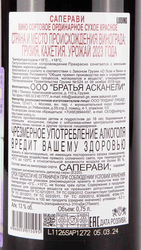 Контрэтикетка Askaneli Brothers Saperavi 2023 0.75 л