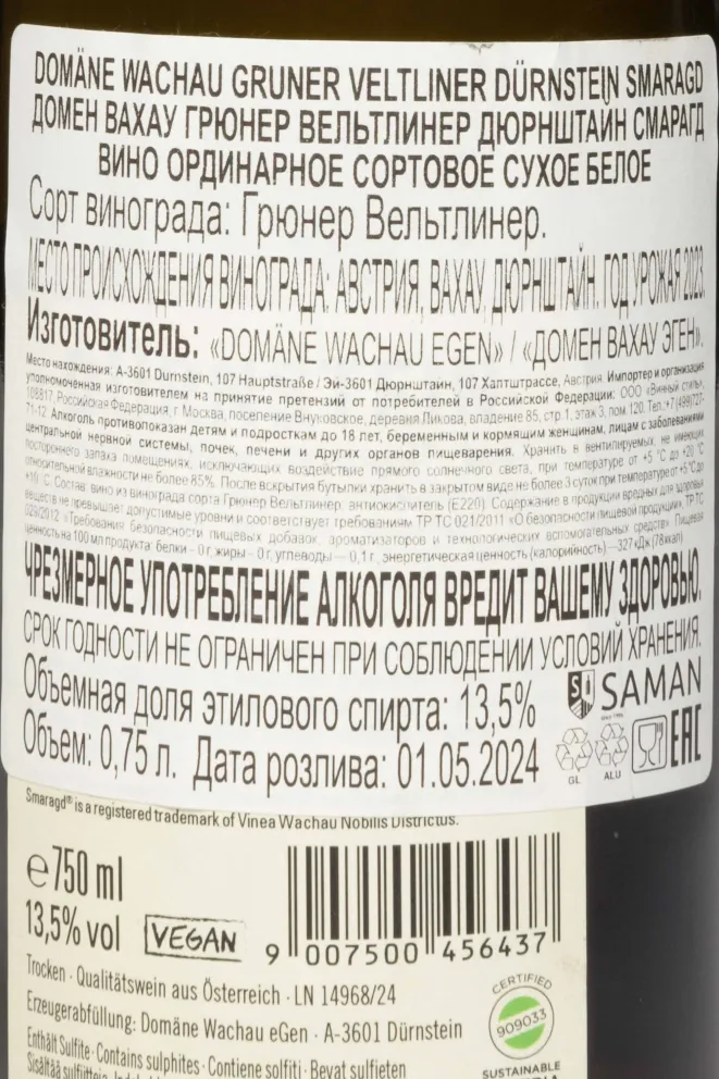 Контрэтикетка Domane Wachau Gruner Veltliner Durnstein Smaragd 2023 0.75 л