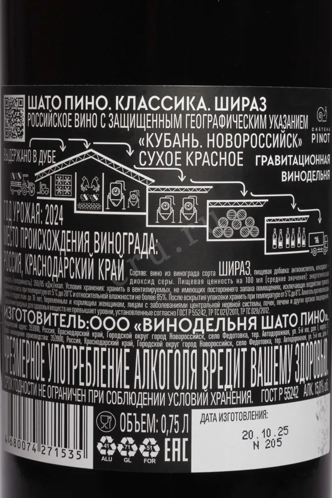 Контрэтикетка Chateau Pinot Shiraz 2024 0.75 л