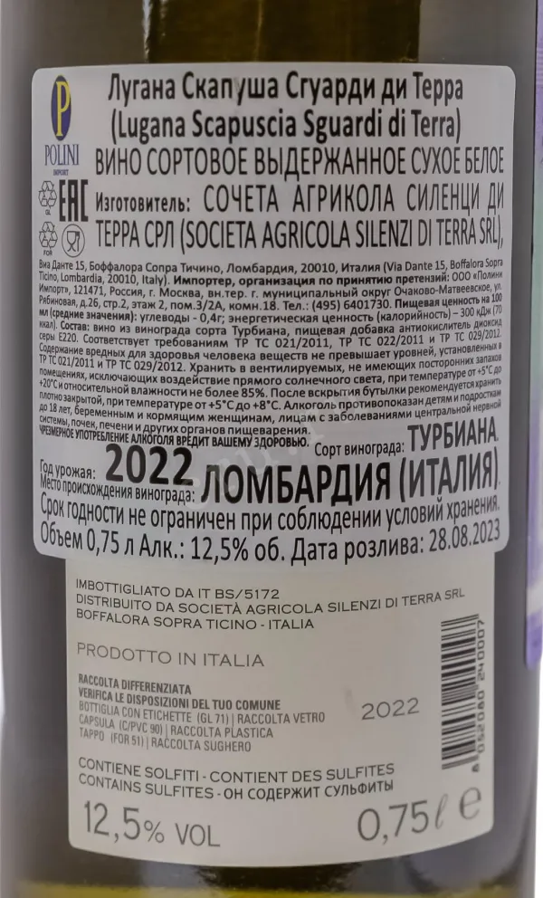 Контрэтикетка Вино Лугана Скапуша Сгуарди ди Терра ДОК 2022г 12,5% 0,75л белое сухое Италия 2022