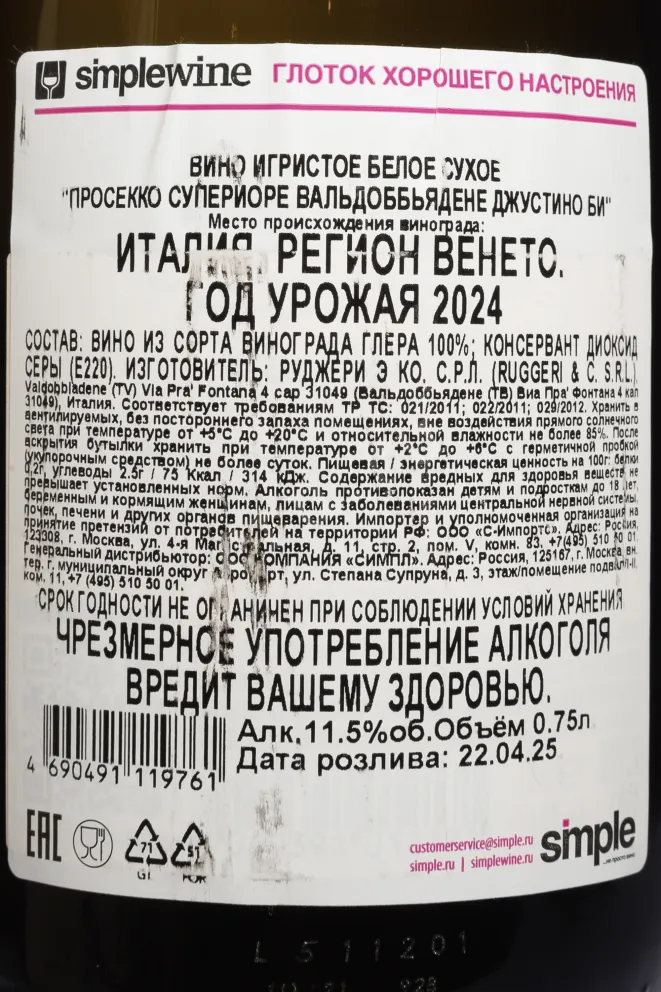 Контрэтикетка Guistino Bi Prosecco Superiore Valdobbiadene 2024 0.75 л