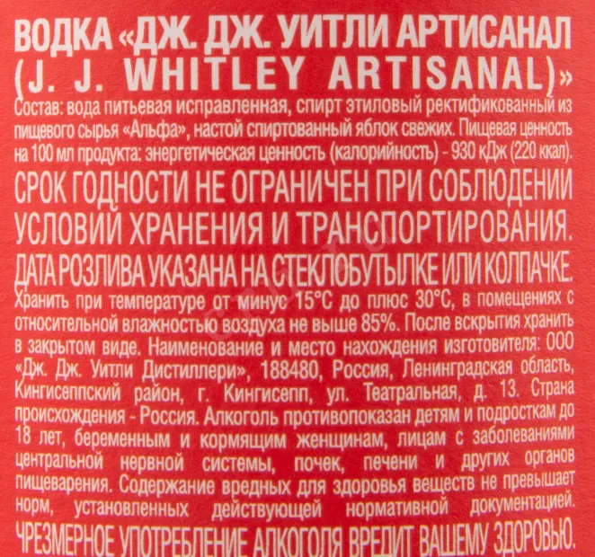 Контрэтикетка водки J.J. Whitley Artisanal 0.7