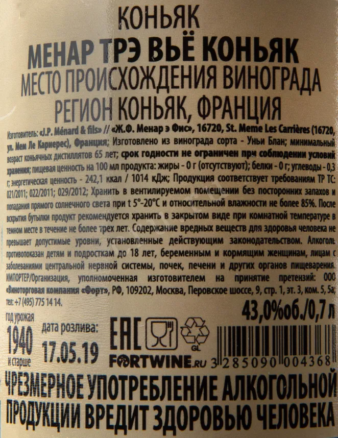 Коньяк Menard Tres Vieux  0.7 л