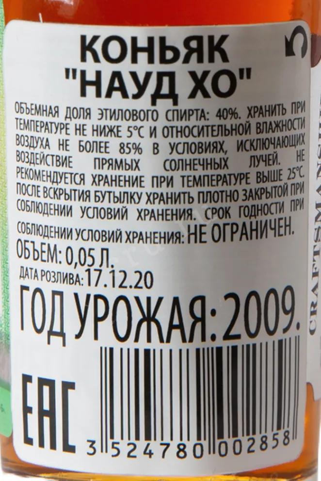 Контрэтикетка Naud XO 0.05 л