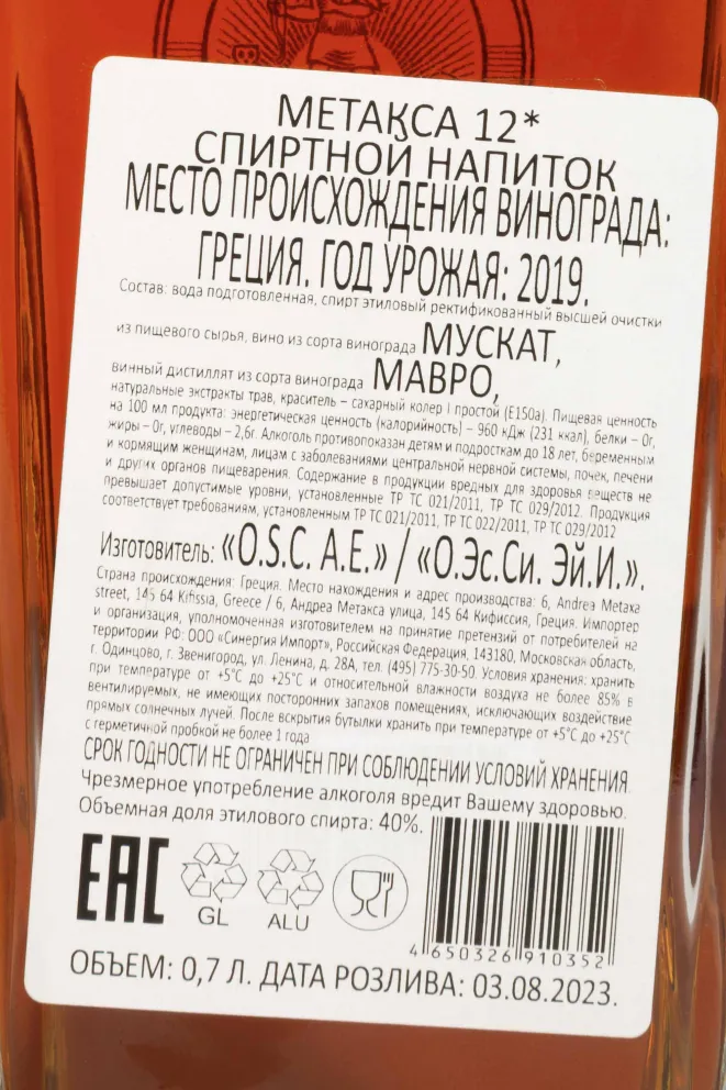 Контрэтикетка Metaxa 12 stars 2019 0.7 л