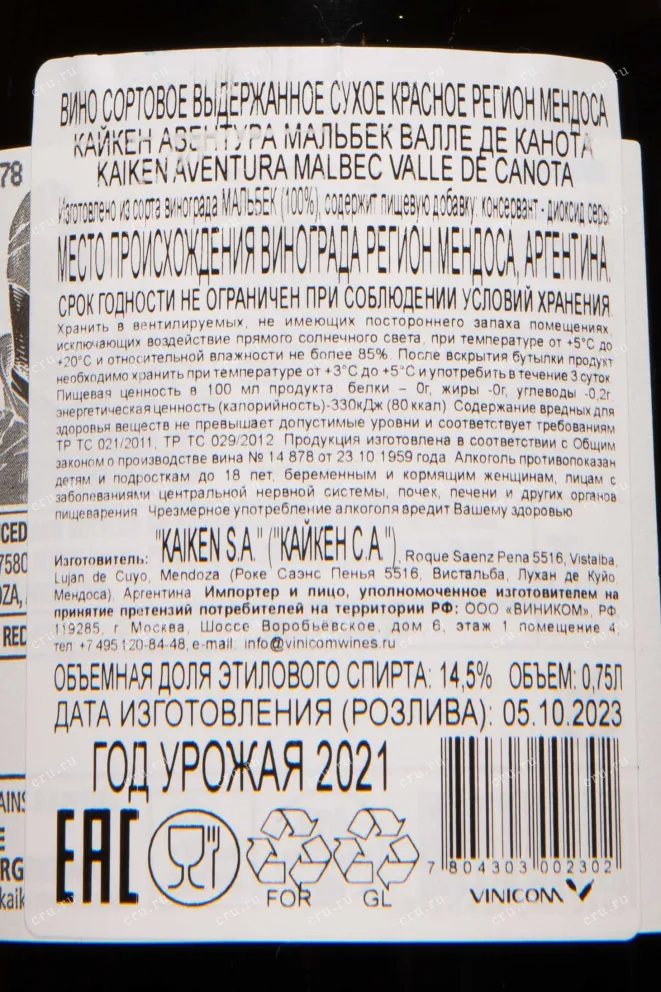 Контрэтикетка Kaiken Aventura Malbec Valle de Canota IG 2021 0.75 л