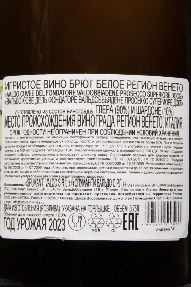Контрэтикетка Valdo Cuvee del Fondatore Prosecco di Valdobbiadene DOCG 2023 0.75 л