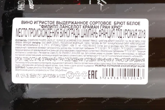 Контрэтикетка Philippe Lancelot Cramant Grand Cru 2018 0.75 л