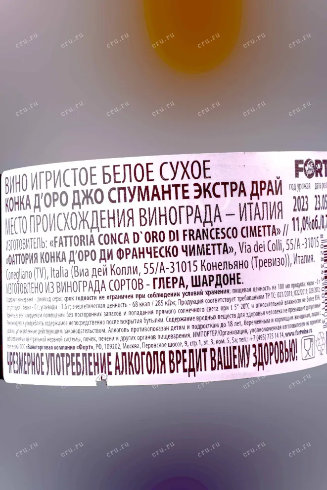 Контрэтикетка Conca d'Oro d'O Gio 2023 0.75 л