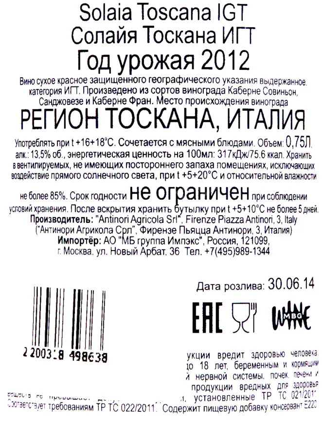 Контрэтикетка вина Антинори Солайя Тоскана 2012 0.75