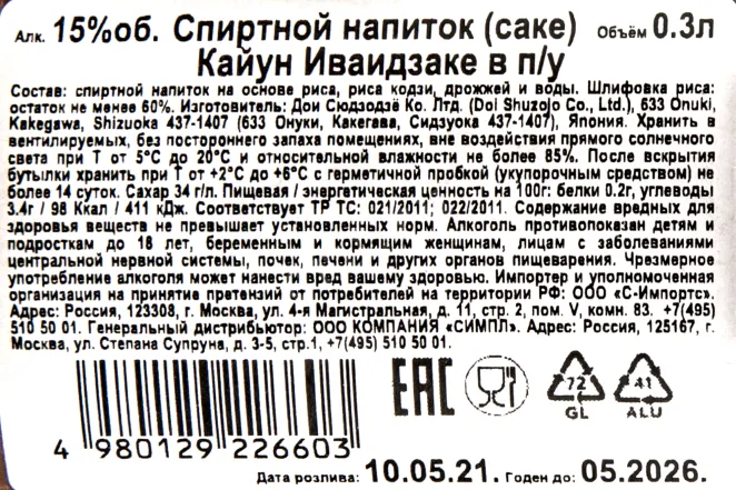 Контрэтикетка саке Кайун Иваидзаке 0,3 