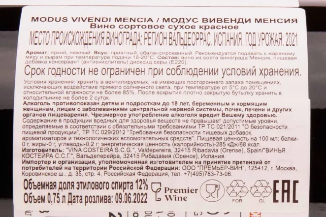 Контрэтикетка Modus Vivendi Mencia 2021 0.75 л