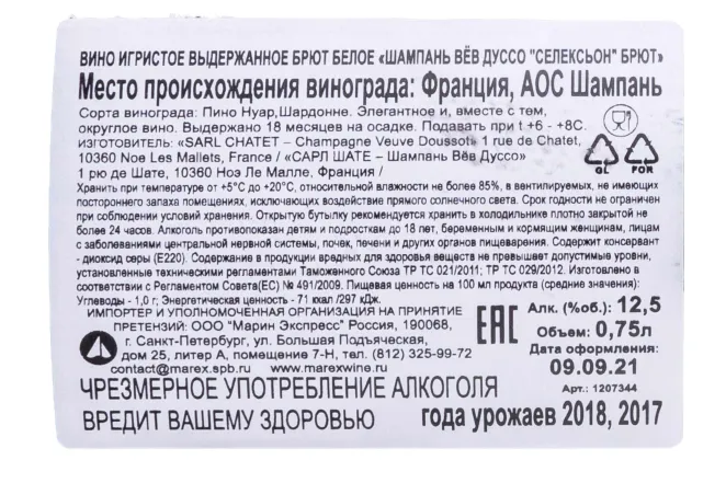 Контрэтикетка Champagne Widow Dusso Selection Brut 2017 0.75 л