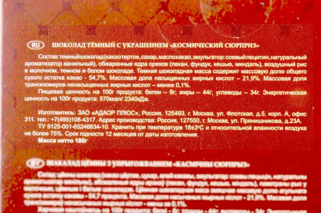 Шоколад Чокоделика тёмный Космический сюрприз 180 г