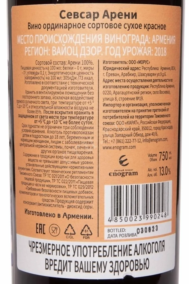 Контрэтикетка Sevsar Areni Voyots Dzor Red Dry 2018 0.75 л