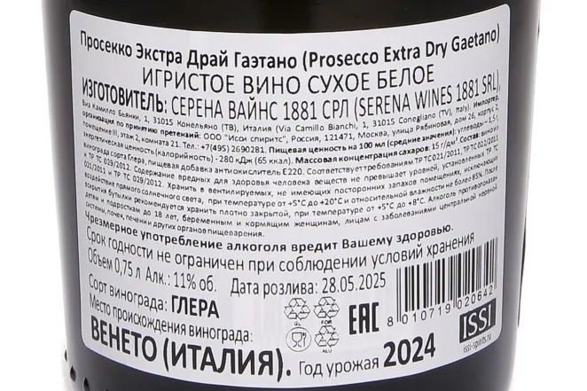 Контрэтикетка Gaetano Prosecco Extra Dry 2024 0.75 л