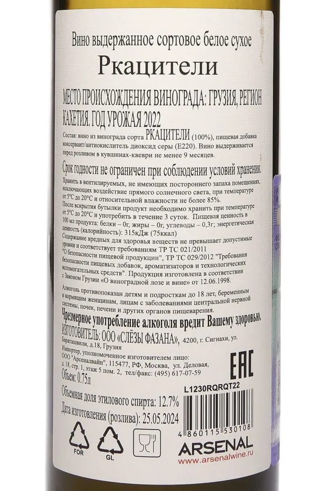 Контрэтикетка Pheasants Tears Rkatsiteli 2022 0.75 л