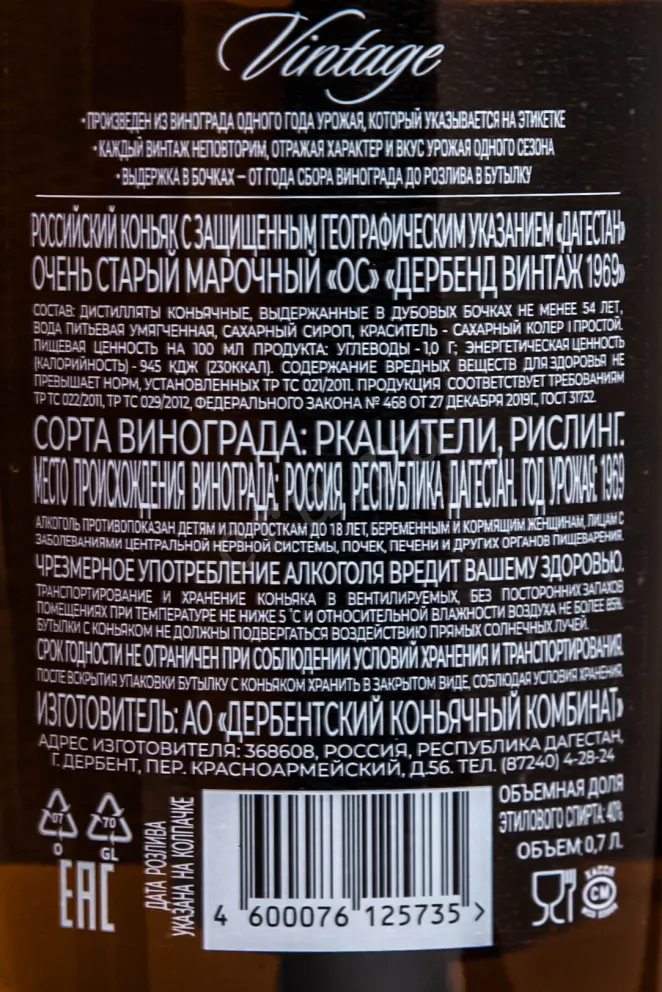 Контрэтикетка Derbend Vintage in gift box 1969 0.7 л