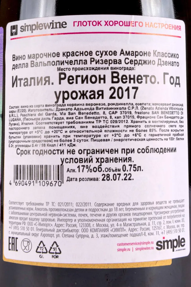 Контрэтикетка Zenato Amarone Della Valpolicella 2017 0.75 л