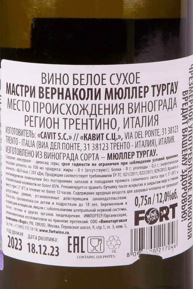 Контрэтикетка Cavit Mastri Vernacoli Muller Thurgau 2023 0.75 л