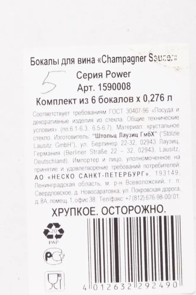 Контрэтикетка Stolzle Champagner Saucer Power Sparkling Wine 0.276 л